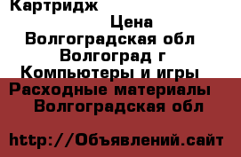 Картридж Canon BC-02 (bc-01/bx-2) black › Цена ­ 400 - Волгоградская обл., Волгоград г. Компьютеры и игры » Расходные материалы   . Волгоградская обл.